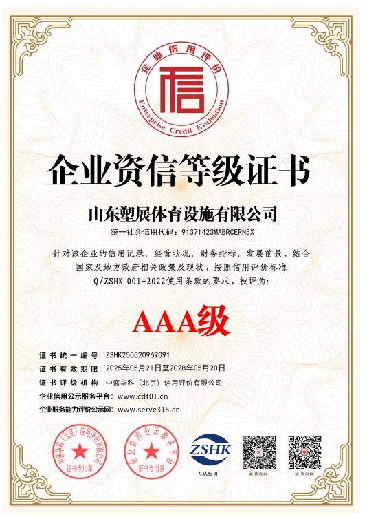 塑展体育设施有限公司资质证书