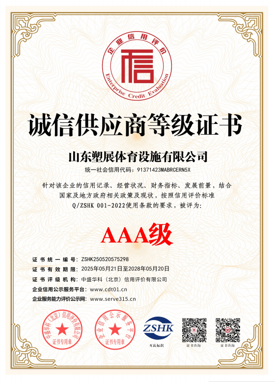 塑展体育设施有限公司资质证书